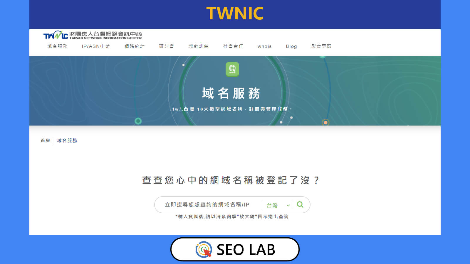 TWNIC：域名SEO工具
